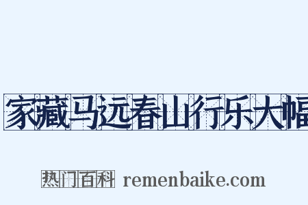 家藏马远春山行乐大幅是什么意思的图片